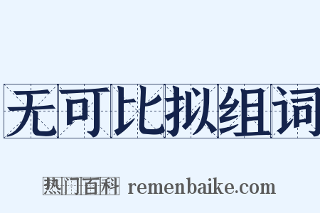 无可比拟组词是什么意思的图片